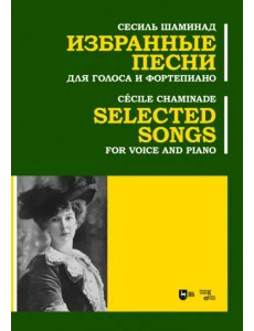 Избранные песни. Для голоса и фортепиано. Ноты Избранные песни. Для голоса и фортепиано. Ноты