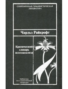 Критический словарь психоанализа Критический словарь психоанализа