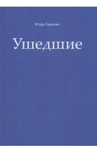 Ушедшие
