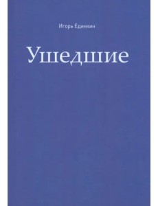 Ушедшие Ушедшие