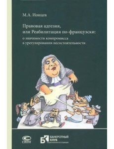 Правовая адгезия, или Реабилитация по-французски