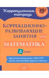 Коррекционно-развивающие занятия. Математика. 4 класс. Практическая помощь детям с ОВЗ (ЗПР)