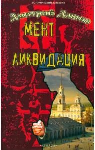 Мент. Ликвидация