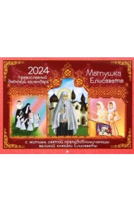 2024 Православный детский календарь Матушка Елисавета с житием