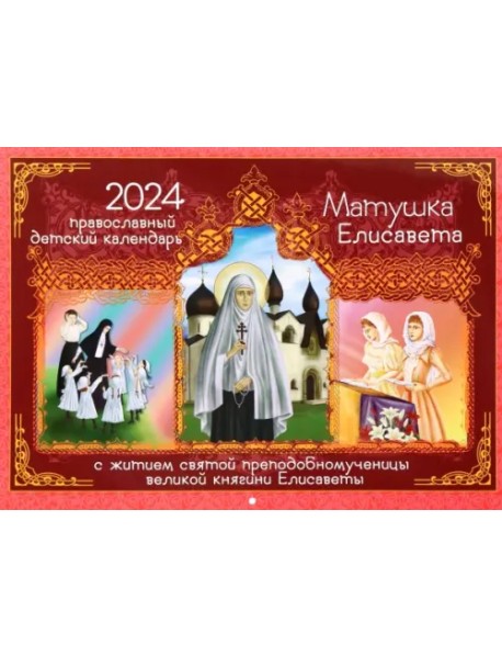 2024 Православный детский календарь Матушка Елисавета с житием