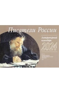 2024 Календарь литературный Писатели России