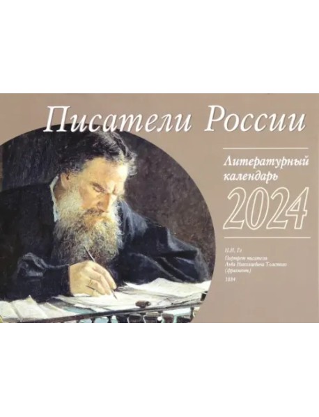 2024 Календарь литературный Писатели России