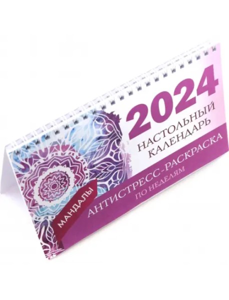 Мандалы. Настольный календарь антистресс-раскраска для релакса на 2024 год, по неделям