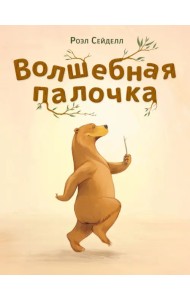 Волшебная палочка. Сказка