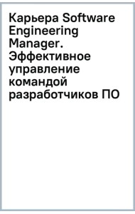 Карьера Software Engineering Manager. Эффективное управление командой разработчиков ПО