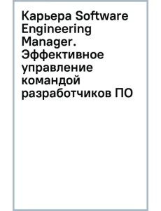 Карьера Software Engineering Manager. Эффективное управление командой разработчиков ПО