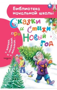 Сказки и стихи про Новый год