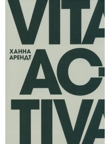 Vita Activa, или О деятельной жизни