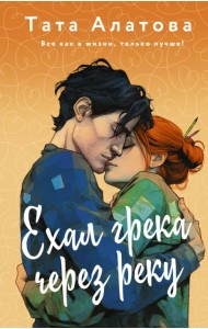 Ехал грека через реку