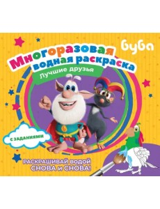 Буба. Многоразовая водная раскраска. Лучшие друзья Буба. Многоразовая водная раскраска. Лучшие друзья