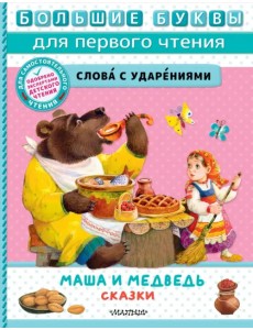 Маша и медведь. Сказки