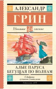 Алые паруса. Бегущая по волнам