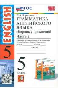 Английский язык. 5 класс. Грамматика. Сборник упражнений к учебнику Верещагиной и др. Часть 2. ФГОС