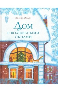 Дом с волшебными окнами