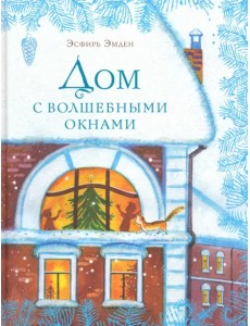 Дом с волшебными окнами Дом с волшебными окнами