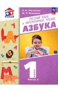 Азбука. 1 класс. Учебное пособие. В 2-х частях. Часть 2