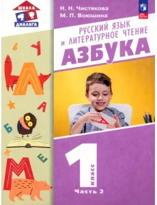 Азбука. 1 класс. Учебное пособие. В 2-х частях. Часть 2