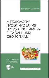Методология проектирования продуктов питания с заданными свойствами. Учебное пособие для вузов