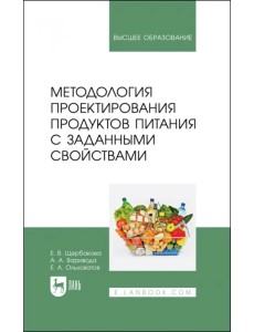 Методология проектирования продуктов питания с заданными свойствами. Учебное пособие для вузов