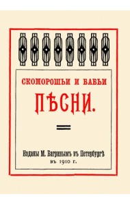 Скоморошьи и бабьи песни