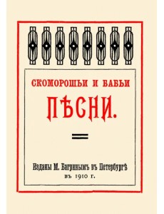 Скоморошьи и бабьи песни