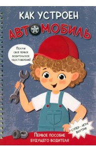 Как устроен автомобиль