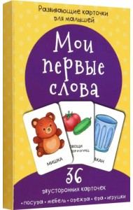 Мои первые слова. Развивающие карточки для малышей