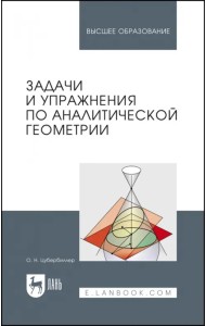Задачи и упражнения по аналитической геометрии. Учебное пособие для вузов
