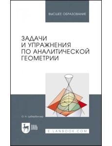 Задачи и упражнения по аналитической геометрии. Учебное пособие для вузов