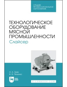 Технологическое оборудование мясной промышленности. Слайсер. Учебное пособие для СПО