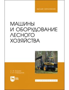 Машины и оборудование лесного хозяйства. Учебное пособие для вузов Машины и оборудование лесного хозяйства. Учебное пособие для вузов