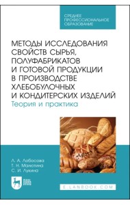 Методы исследования свойств сырья, полуфабрикатов и готовой продукции в производстве хлебобулочных и кондитерских изделий. Теория и практика. Учебное пособие для СПО