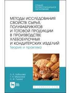 Методы исследования свойств сырья, полуфабрикатов и готовой продукции в производстве хлебобулочных и кондитерских изделий. Теория и практика. Учебное пособие для СПО Методы исследования свойств сырья, полуфабрикатов и готовой продукции в производстве хлебобулочных и кондитерских изделий. Теория и практика. Учебное пособие для СПО