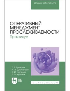 Оперативный менеджмент прослеживаемости. Практикум. Учебное пособие для вузов