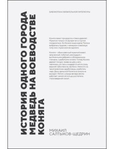История одного города. Медведь на воеводстве. Коняга История одного города. Медведь на воеводстве. Коняга