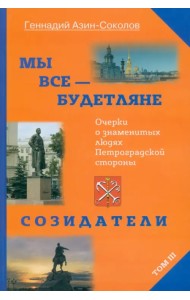 Мы все - будетляне. Том 3