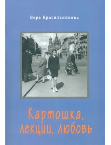 Картошка, лекции, любовь