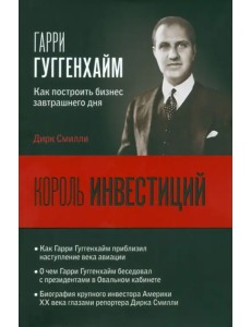 Король инвестиций Гарри Гуггенхайм. Как построить бизнес завтрашнего дня