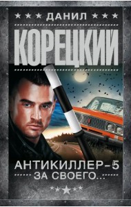 Антикиллер-5. За своего...