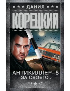 Антикиллер-5. За своего...