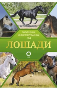 Лошади. Иллюстрированный гид