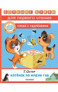 Котёнок по имени Гав