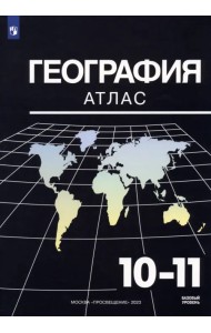 География. 10-11 классы. Базовый уровень. Атлас. ФГОС