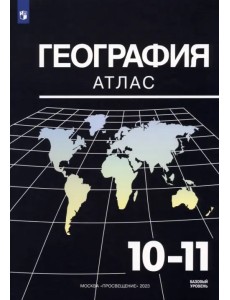География. 10-11 классы. Базовый уровень. Атлас. ФГОС География. 10-11 классы. Базовый уровень. Атлас. ФГОС