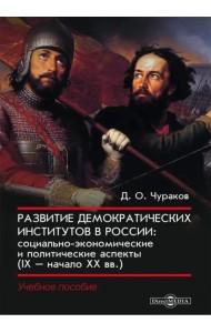 Развитие демократических институтов в России. Социально-экономические и политические аспекты (IX-начало XX вв.)